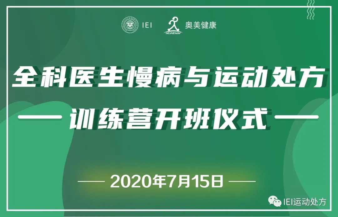 全国首次！全科医生慢病运动处方线上训练营开营